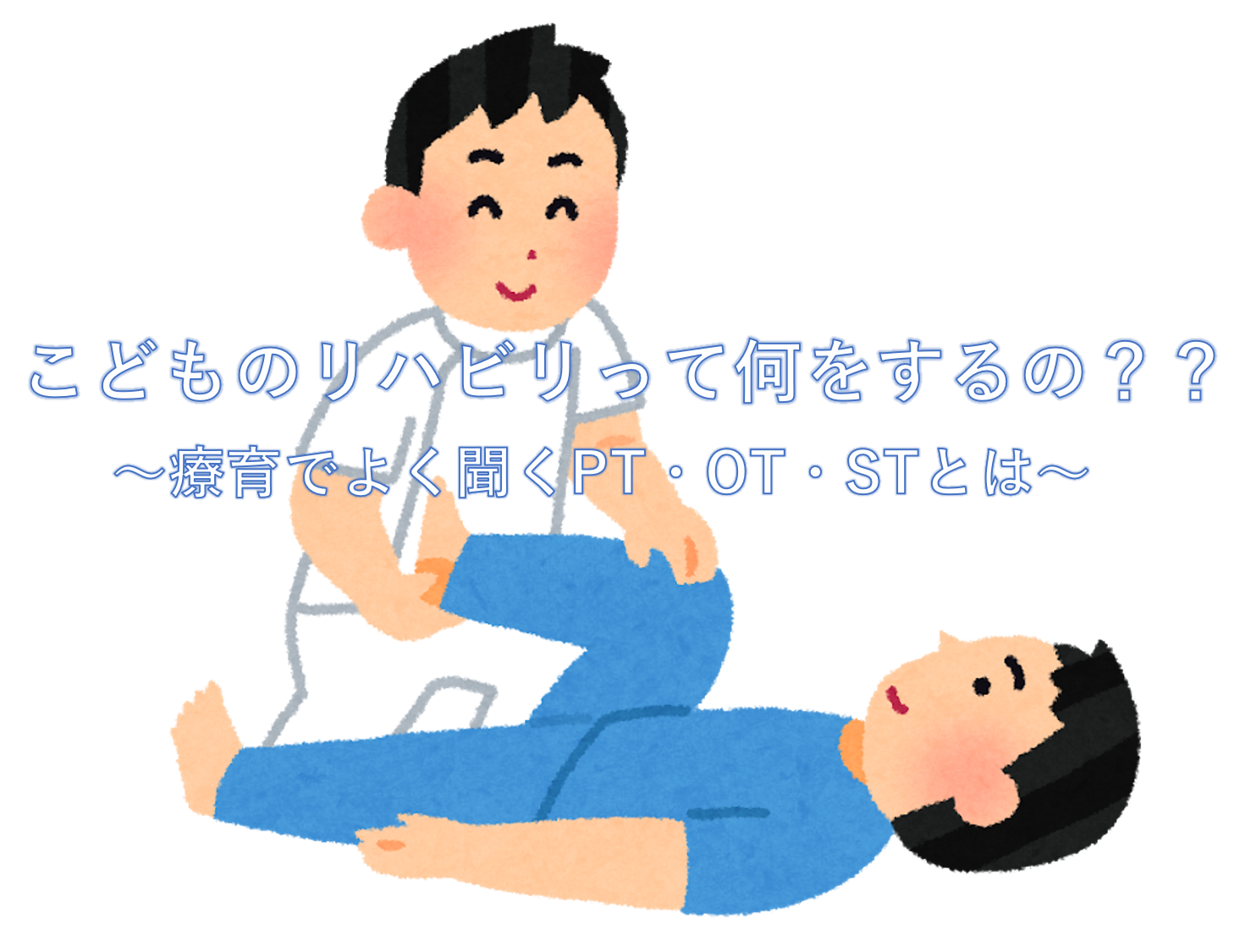 こどものリハビリ』って何をするの？～療育でよく聞くPT・OT・STとは 